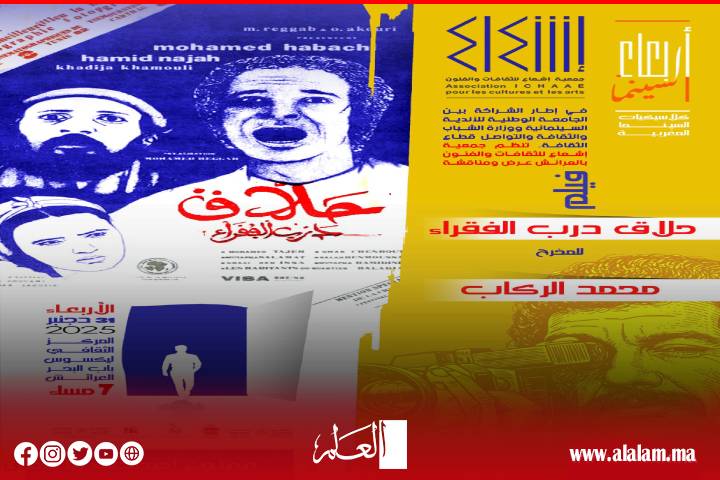 ” حلاق درب الفقراء” في ضيافة جمعية إشعاع للثقافات والفنون بالعرائش