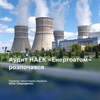 Затверджено незалежних членів нової наглядової ради НАЕК «Енергоатом»